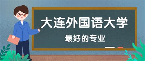 大连外国语学院毕业证学位证样本图片-胡杨树样本网