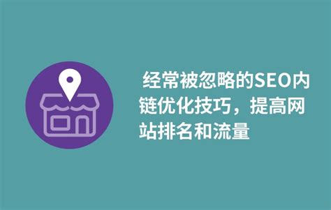 经常被忽略的SEO内链优化技巧，提高网站排名和流量 - BOSSCMS