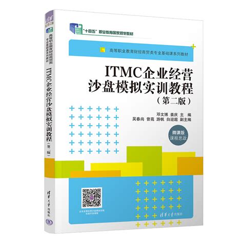 清华大学出版社-图书详情-《ITMC企业经营沙盘模拟实训教程（第二版）》