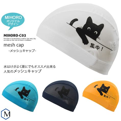 MIHORO オリジナルデザイン メッシュキャップ /スイムキャップ/子供用/大人用 MIHORO ミホロ ネコ MIHORO-C03 ...