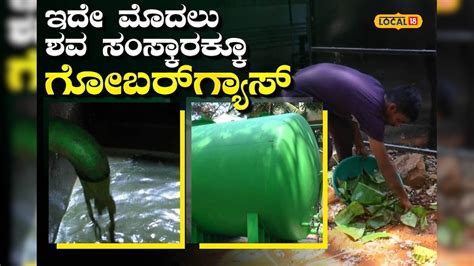 Mysuru: ಮೈಸೂರಿನ ಹರಿಶ್ಚಂದ್ರ ಘಾಟ್‌ನಲ್ಲಿ ರಾಜ್ಯದ ಮೊದಲ ಬಯೋಗ್ಯಾಸ್ ಶವಸಂಸ್ಕಾರ ...