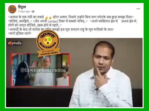 Fact Check : असम के मंत्री के नाम पर वायरल किया गया स्टैंडअप कॉमेडियन ...
