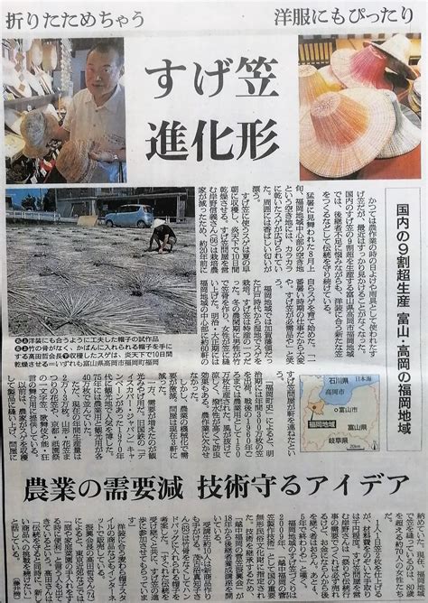 9月5日6日 朝日新聞の夕刊・朝刊に掲載していただきました。 | 越中福岡の菅笠振興会