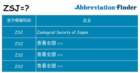 ZSJ是什么意思? - ZSJ的全称 | 在线英文缩略词查询