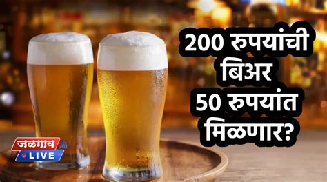 बिअरप्रेमींसाठी गुडन्यूज ! 200 रुपयांची बिअर फक्त 50 रुपयांत मिळणार ...