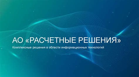 АО «Расчетные решения» - презентация онлайн