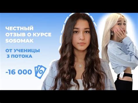 ОТЗЫВ НА КУРС SOSOMAK // 3 поток // kemi lu - YouTube