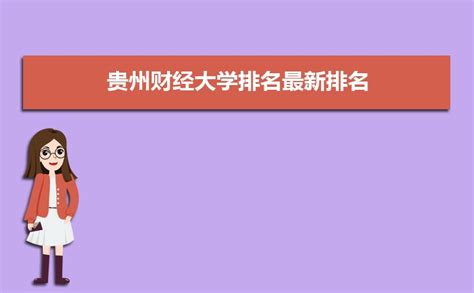 贵州民族大学学科评估结果排名_大学生必备网