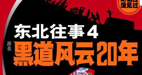 东北往事之黑道风云20年 - 搜狗百科