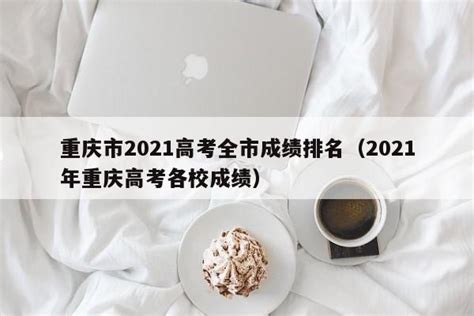重庆市2021高考全市成绩排名（2021年重庆高考各校成绩） - 蛟龙博客