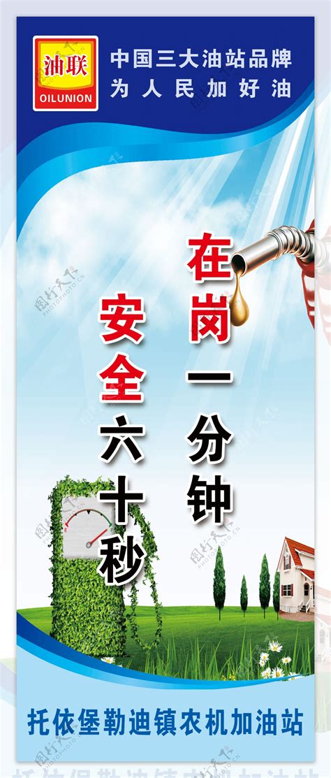 中国油联加油站标语图片素材-编号30969080-图行天下