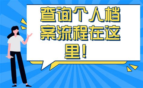 山西想查询个人档案怎么查？这4个地方赶紧查查看！ - 档案服务网