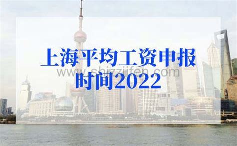 上海落户大事 | 2022年度平均工资申报5月底截至 - 知乎