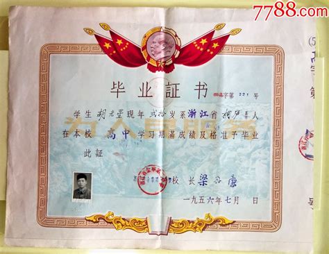 1956年，浙江省金华第一中学，高中毕业证书（31.5X40）_孔夫子旧书网