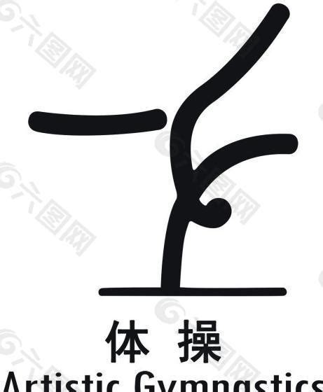 体操简笔画 的图像结果