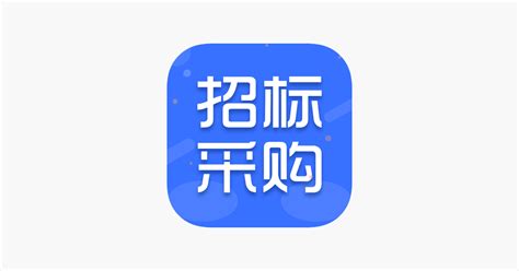 ‎招标采购信息平台 on the App Store