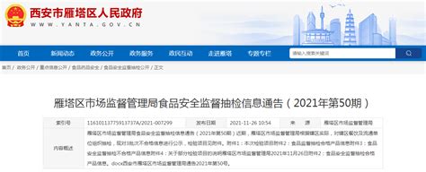 西安市雁塔区市场监管局食品安全监督抽检信息通告（2021年第50期）-中国质量新闻网