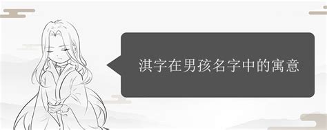 淇字起名寓意、淇字五行和姓名学含义_起名字典_好名馆起名网