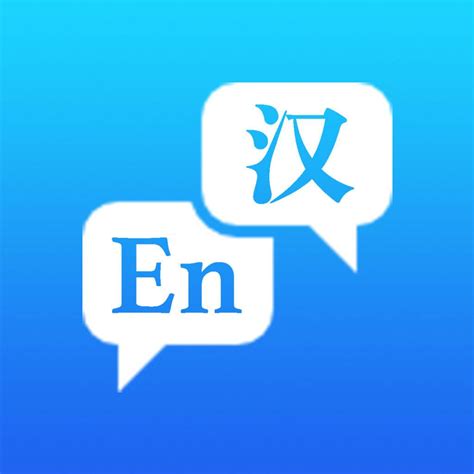 中英文翻译器-专业的英文翻译&中文翻译安卓版应用APK下载