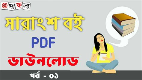 ৫টি বাংলা সারাংশ বা সারমর্ম লিখন উদাহরণ PDF - 5 Bengali Precis Writing ...