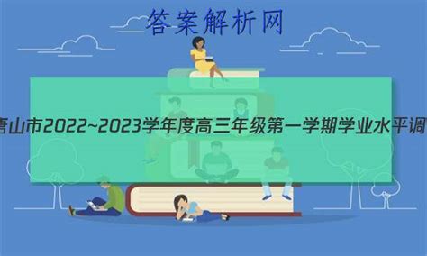 河北省唐山市2022~2023学年度高三年级第一学期学业水平调研考试(2月)化学答案 - 答案城