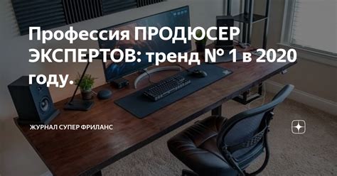 Профессия ПРОДЮСЕР ЭКСПЕРТОВ: тренд № 1 в 2020 году. | Журнал Супер ...