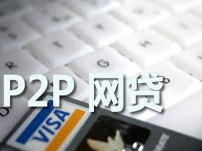 收益下行 P2P如何在稳中取胜？