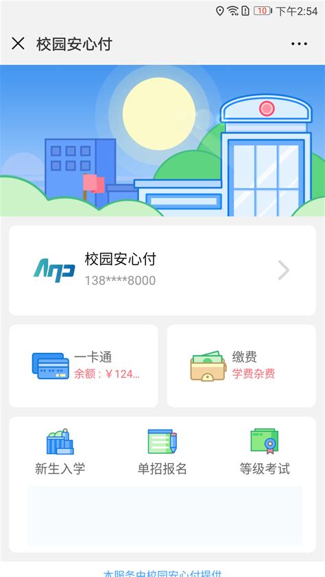 “校园安心付”缴费平台操作使用说明