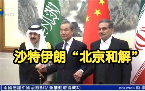 沙特伊朗“北京和解”，两国感谢中国承办对话并推动取得成功-bilibili(B站)无水印视频解析——YIUIOS易柚斯