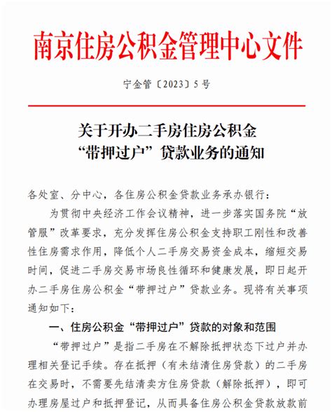 3月1日起，南京公积金贷款也可“带押过户”_抵押_住房_交易