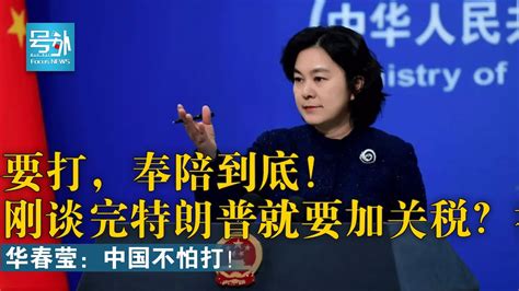 华春莹回应彭斯涉华演讲：中方表示强烈愤慨和坚决反对