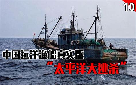 【长工】中国远洋渔船在太平洋上发生了真实的“大逃杀”案件《中国刑侦大案纪实》第10期_哔哩哔哩 (゜-゜)つロ 干杯~-bilibili