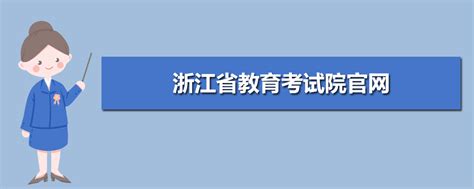 浙江省教育考试院官网登录入口