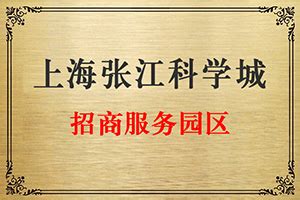 上海浦东张江注册公司自贸区高科技园区免费公司注册