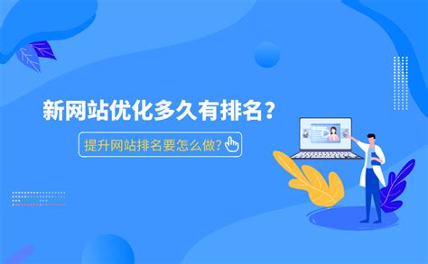 新网站优化多久有排名？提升网站排名要怎么做？ - 重庆小潘seo博客