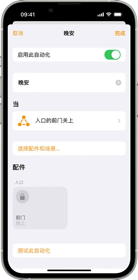 使用“家庭”App 创建场景和自动化 - 官方 Apple 支持 (中国)