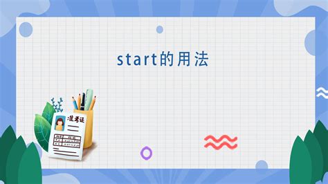 start的用法 - 匠子生活