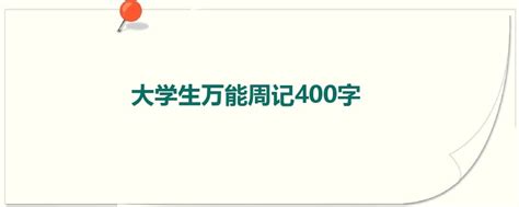 大学生万能周记400字