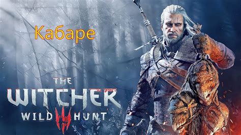 #34 Ведьмак 3 Кабаре The Witcher 3: Wild Hunt - YouTube