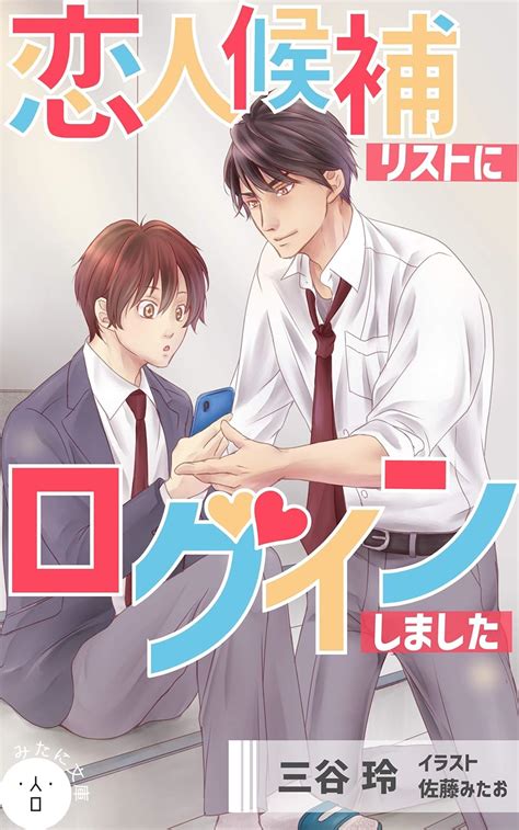 koibito kouho list ni login simasita (mitani bunko) (Japanese Edition ...