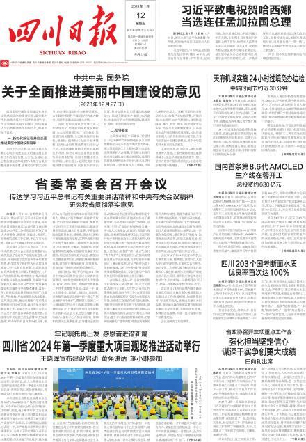 关于全面推进美丽中国建设的意见---四川日报电子版