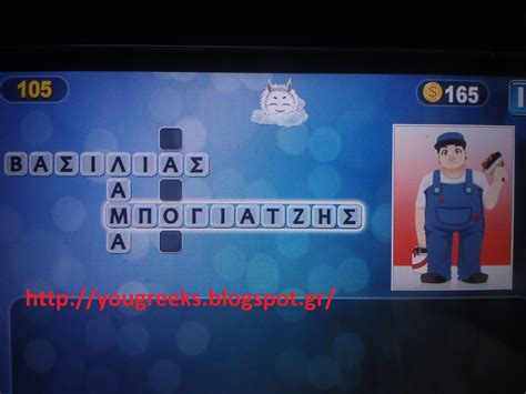 Pixwords ελληνικά λύσεις [pics] [ΜΕΡΟΣ Δ]
