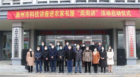 2022年滁州市科技讲座进农家书屋“周周讲”活动启动仪式在全椒县举行_滁州市文化和旅游局