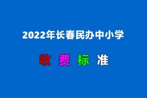 2022年长春民办高中学校收费标准一览(学费)_小升初网