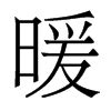 名字里带暖字好不好,暖取名字吉不吉利,暖字起名寓意好不_大山谷图库