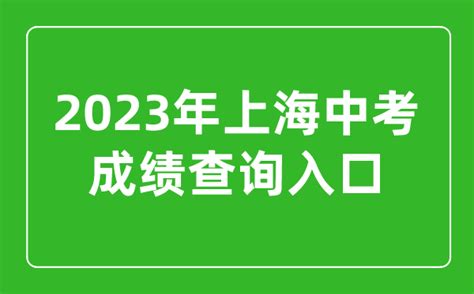 2017上海中考成绩查询时间与入口 成绩将于7月6日公布_社会新闻_海峡网