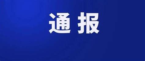 湘江新区原副主任郭力夫落马！湖南省纪委监委通报调查