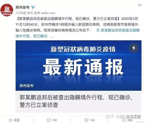 郑州市确诊1例境外输入新冠肺炎病例，警方已立案侦查 - 知乎