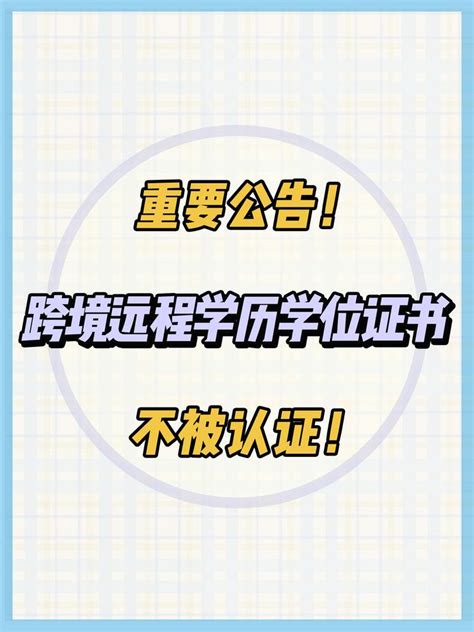 重要公告！中国留学服务中心：跨境远程学历学位证书不被认证 - 知乎