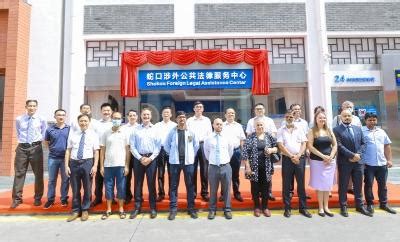 深圳首个涉外公共法律服务中心在蛇口揭牌